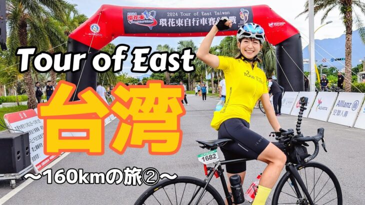 【Tour East of 台湾②】160kmの自転車旅🇹🇼