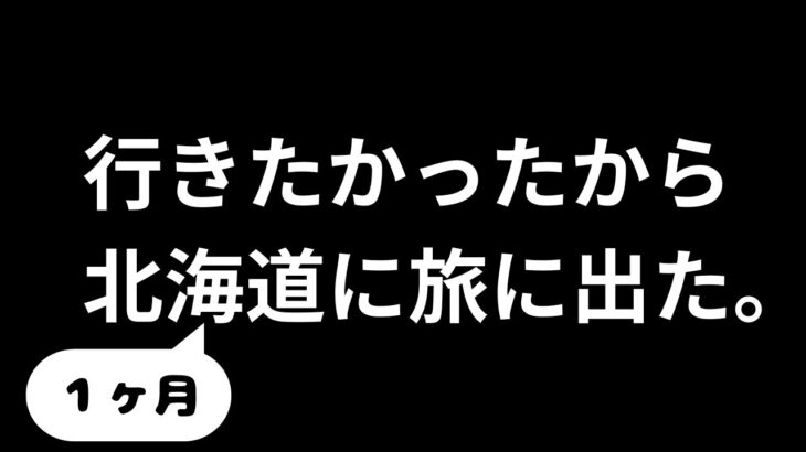 【VLOG】薩摩育ちの一ヶ月北海道ぶらぶら自転車旅〜襟裳岬編〜#きっとブイログ