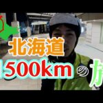 【予告】自転車で千葉駅から宗谷岬！東日本縦断の旅！〜予告編〜