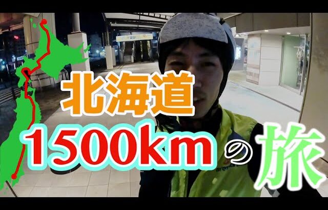 【予告】自転車で千葉駅から宗谷岬！東日本縦断の旅！〜予告編〜