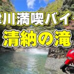 十津川満喫　バイク旅　清納の滝編