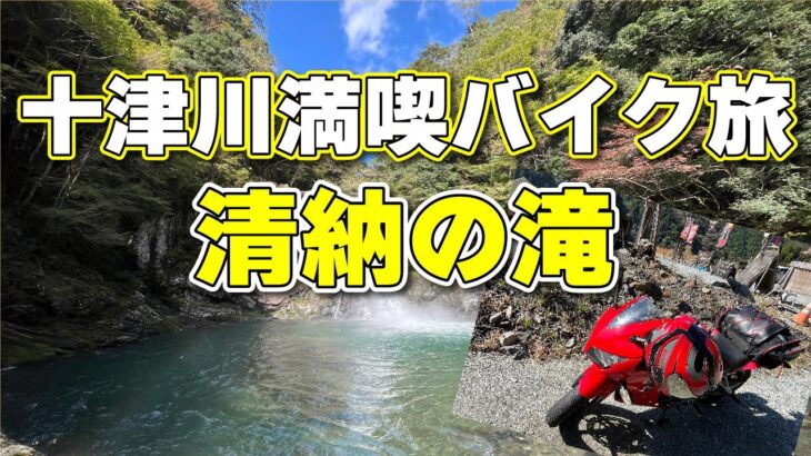 十津川満喫　バイク旅　清納の滝編