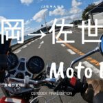 福岡→佐世保 バイクでフェリー旅②