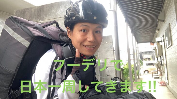 【仰天告知】フーデリしながら、自転車で日本一周します‼︎