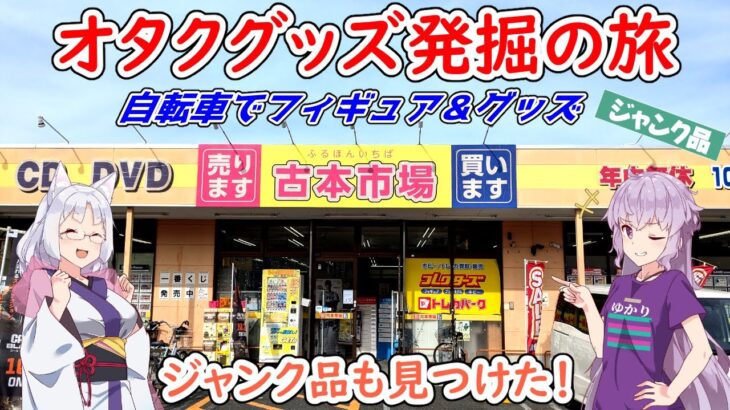 自転車で大阪のオタクショップ巡り！古本市場からハードオフまでフィギュア＆グッズ探しの旅