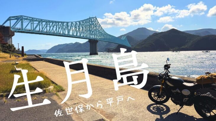 佐世保から平戸大橋、生月島（いきつきしま）へ早朝バイク旅 /強風に耐えた後に見えた絶景がすごかった！