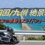 【バイク旅】感動のロード！絶景と出会った1年