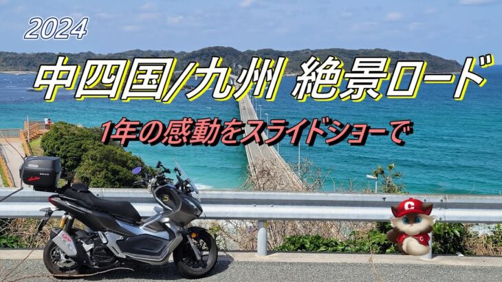 【バイク旅】感動のロード！絶景と出会った1年