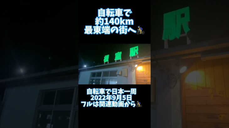 【自転車日本一周】最東端の街まで140km走る🚴‍♂️！！ #shorts #日本一周 #vlog #北海道 #根室  #一人旅 #旅 #ひとり旅