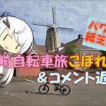 【パワポ紙芝居148】長崎自転車旅こぼれ話＆コメ返し