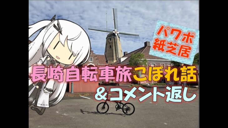 【パワポ紙芝居148】長崎自転車旅こぼれ話＆コメ返し