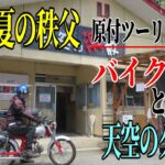 【ななまる日記】原付ツーリング2　バイク神社と天空のグルメを求めて真夏の秩父を走る。