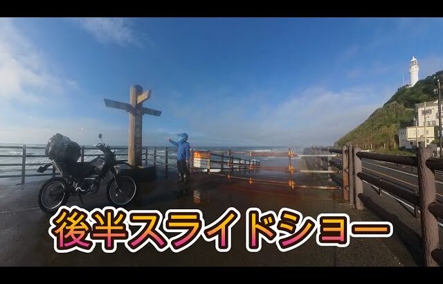 後半スライドショー【中部地方放浪バイク旅2024】