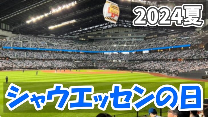 【2024夏 自転車旅 15】シャウエッセンの日にエスコンフィールド北海道で試合観戦する（20日目）