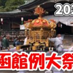 【2024夏 自転車旅 18】函館八幡宮の例大祭に参加して2トンの神輿を担ぐ（24-25日目）