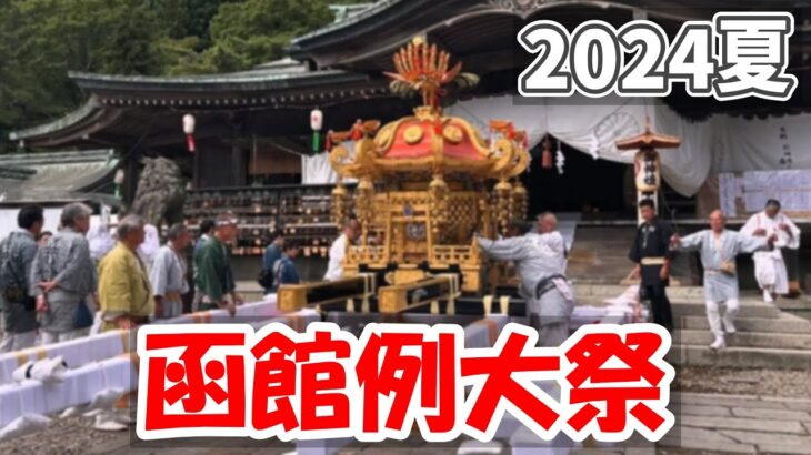 【2024夏 自転車旅 18】函館八幡宮の例大祭に参加して2トンの神輿を担ぐ（24-25日目）