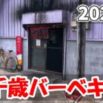 【2024夏 自転車旅 20】東千歳バーベキューで自転車旅さいごの晩餐を済ませる（28-29日目）