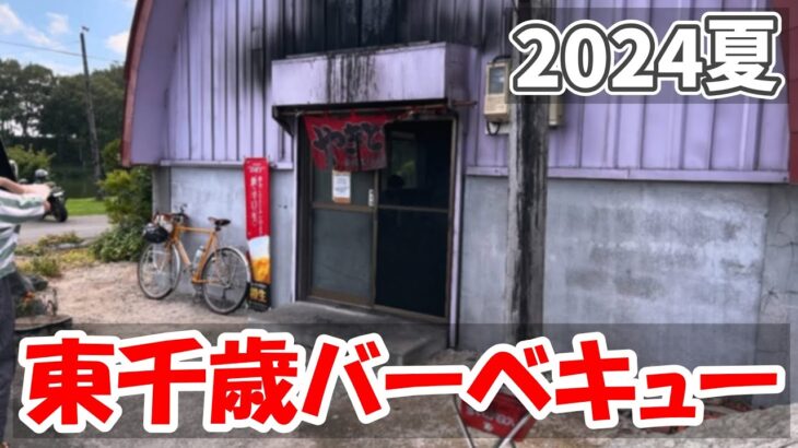 【2024夏 自転車旅 20】東千歳バーベキューで自転車旅さいごの晩餐を済ませる（28-29日目）