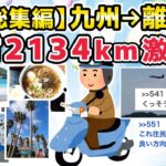 【旅スレ】総集編・九州～離島 原付で2134kmぼっち激走旅【2chまとめ】