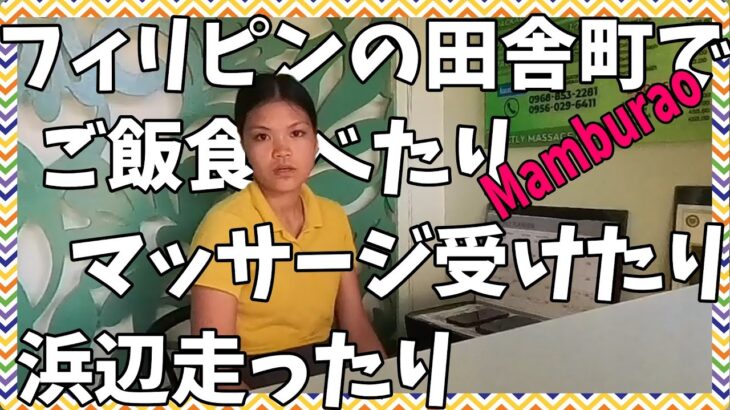 【フィリピンをバイクで一人旅2回目その5】 ツィギーにマッサージして貰ってなんか申し訳なくってwwwwマンブラオでお昼食べてマッサージ受けて浜辺走って In philippine mamburao.