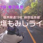 【バイク旅 車窓風景】#39 日塩もみじライン