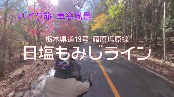 【バイク旅 車窓風景】#39 日塩もみじライン