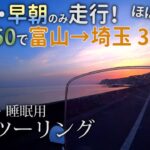 【作業用・睡眠用ツーリング】原付カブ50で富山→埼玉へ！376km スーパーカブ50 ツーリング