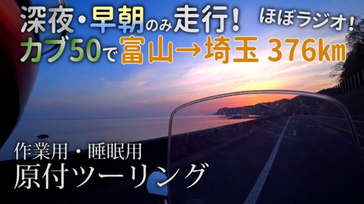 【作業用・睡眠用ツーリング】原付カブ50で富山→埼玉へ！376km スーパーカブ50 ツーリング