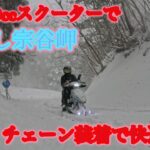 【原付50ccスクーターで目指す年越し宗谷岬】試運転チェーン装着で安定した高速運転