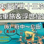 東海道五十三次 自転車旅 & 浮世絵巡り(6) 府中〜島田