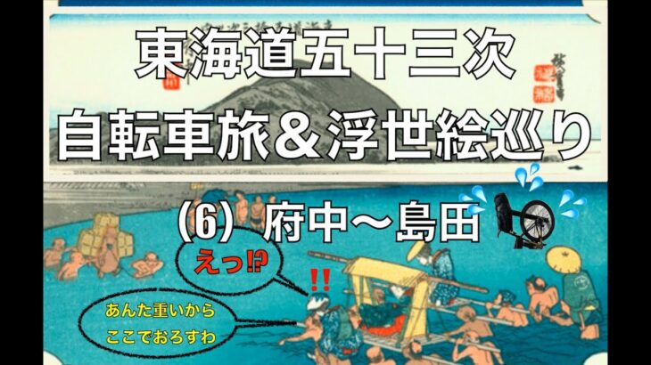 東海道五十三次 自転車旅 & 浮世絵巡り(6) 府中〜島田