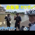 【Day 1】旅の始まりはートラブルから【自転車たびぎょう】