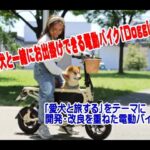 愛犬と一緒にお出掛けできる電動バイク「Doggie」