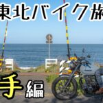 GB350で行く東北バイク旅2024【岩手編】撮影スポット巡りで最高な写真を撮った