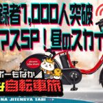 ◤素敵な自転車旅LIVE◢㊗️登録者1000人突破 クリスマスSP【昼の部】📍浅草📍スカイツリー ／2024年12月25日（水）｜レインボーもなか