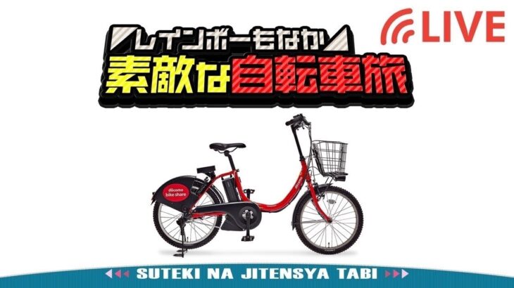 【LIVE】『素敵な自転車旅』📍上野▶︎📍田町／2024年12月15日 Japan Tokyo