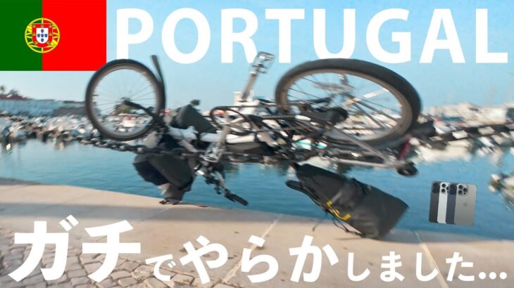 🇵🇹ポルトガル自転車旅🚲ガチでやらかして絶望。。まさかのiPhoneを海へ投げ飛ばしてしまう衝撃映像😇 / 折りたたみ自転車プロンプトン