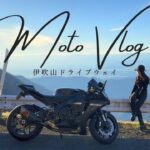 【バイク女子】まるで天空「伊吹山ドライブウェイ」紅葉も楽しむ！