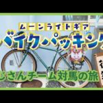 バイクパッキングダーツの旅 おじさんチーム 後編