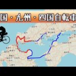 中国・九州・四国自転車旅 ２０２２総集編