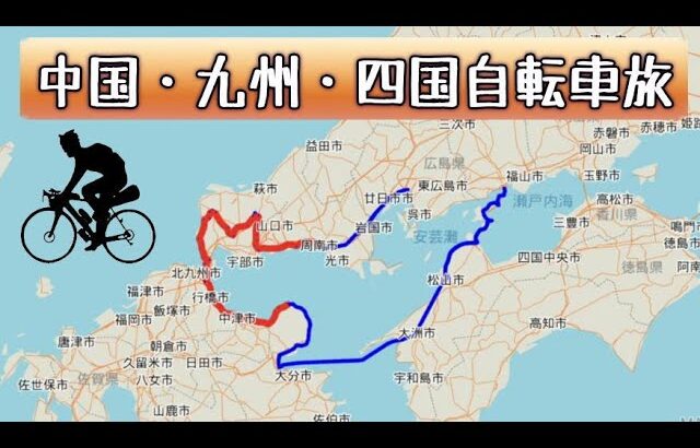 中国・九州・四国自転車旅 ２０２２総集編