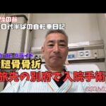 旅ライドの途中、自転車で転けて大腿骨骨折、家から遠く離れた別府市で入院そして手術