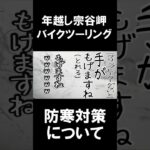 【年越し宗谷】極寒北海道ツーリングへチャレンジされる貴方へ！防寒対策をお教えします！何かのご参考になれば幸いです②