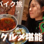 【秋の北海道グルメ堪能！】バイク女子のひとり旅初日！函館から札幌へツーリング！＃１