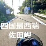 バイク旅　愛媛