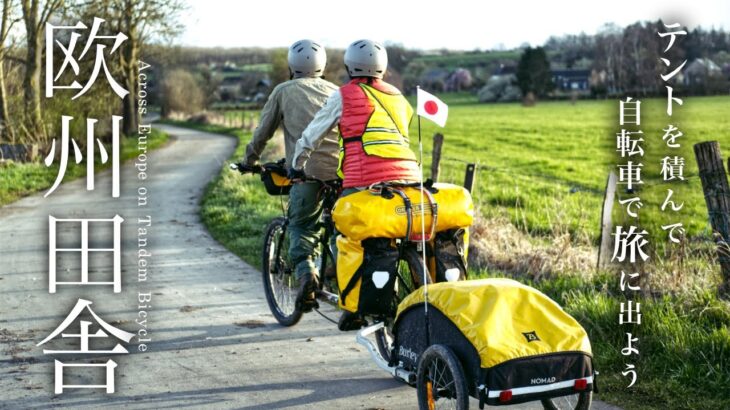 ヨーロッパの田舎道から世界遺産まで。自転車で旅する。| ベルギー