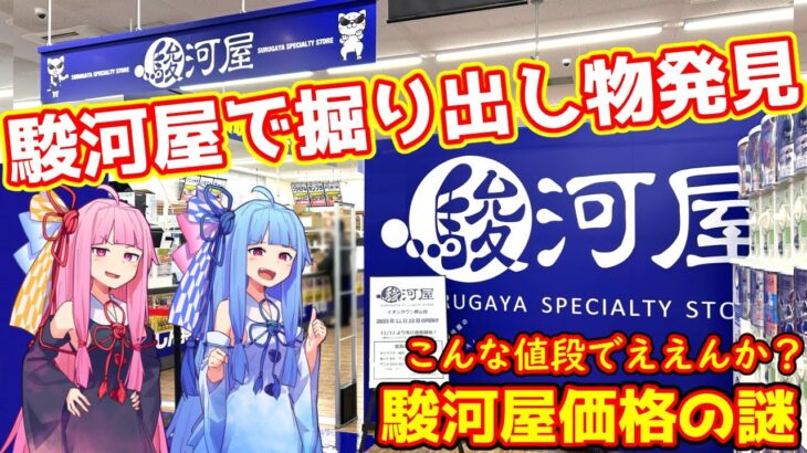 安フィギュア＆オタクグッズの宝庫！駿河屋＆ブックオフの掘り出し物を大調査