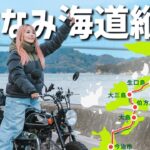 原付バイクしか通れない道！モンキーで1泊2日しまなみ海道往復150kmの旅 前編