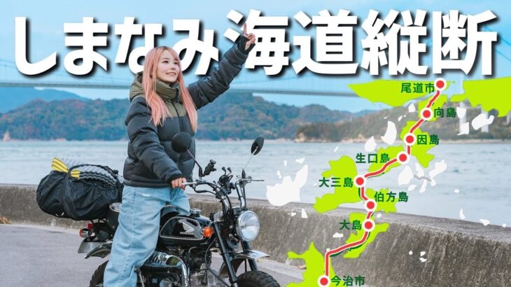 原付バイクしか通れない道！モンキーで1泊2日しまなみ海道往復150kmの旅 前編