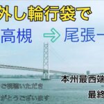 本州最西端「毘沙の鼻」を目指す自転車旅　13日目 大阪南港→高槻市（輪行）→愛知県自宅